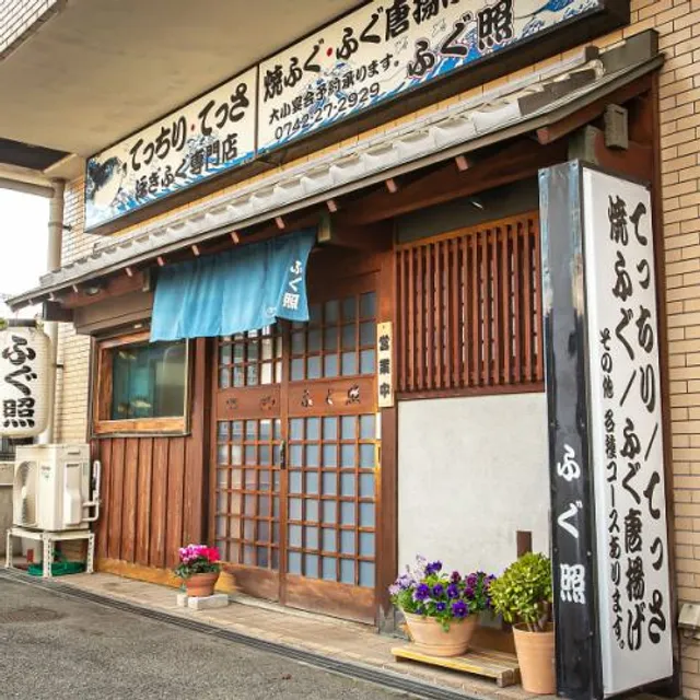 Fugu tel restaurant