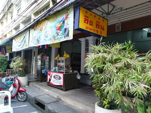 Chingzin Vegetarian restaurant 清心素食