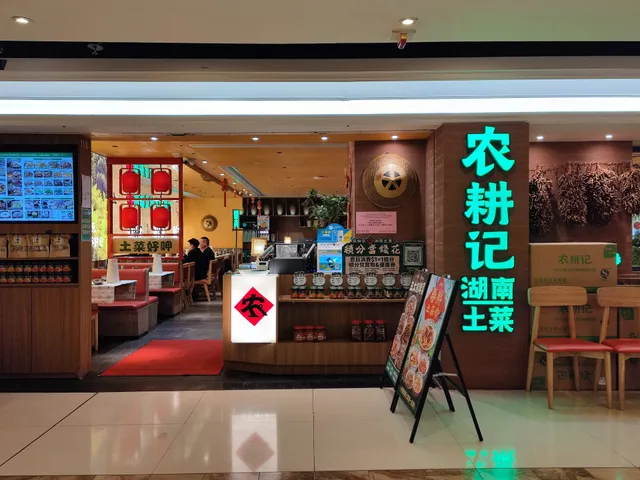 農耕記 • 湖南土菜 (黃埔新天地店)