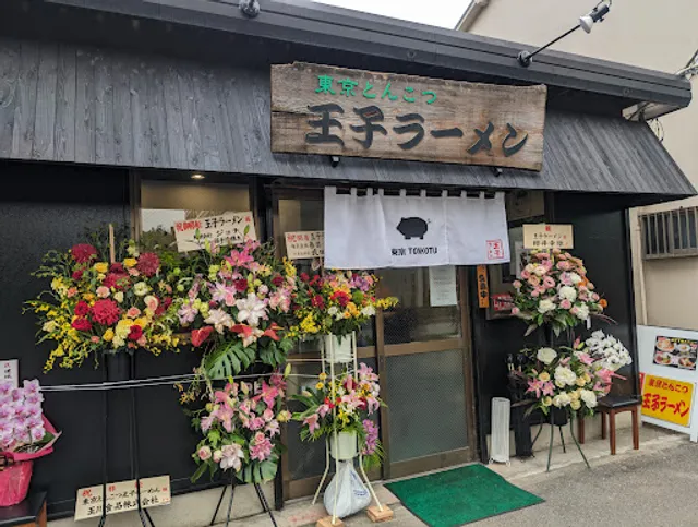 東京とんこつ王子ラーメン