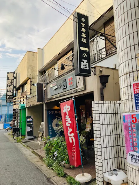 一の酉都賀店