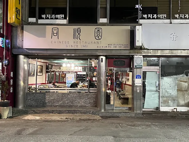 동순원 성환본점