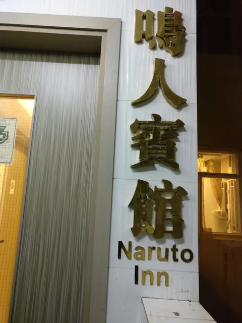 Naruto Inn