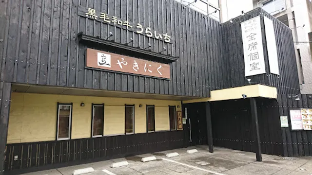 黒毛和牛 うらいち