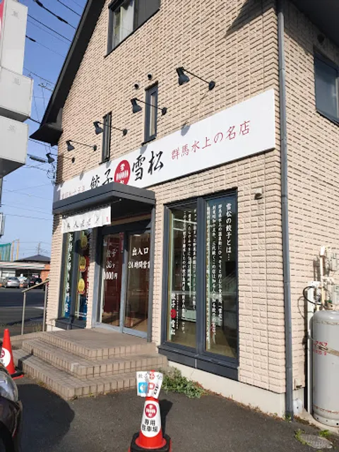 Gyoza no Yukimatsu - Maebashi