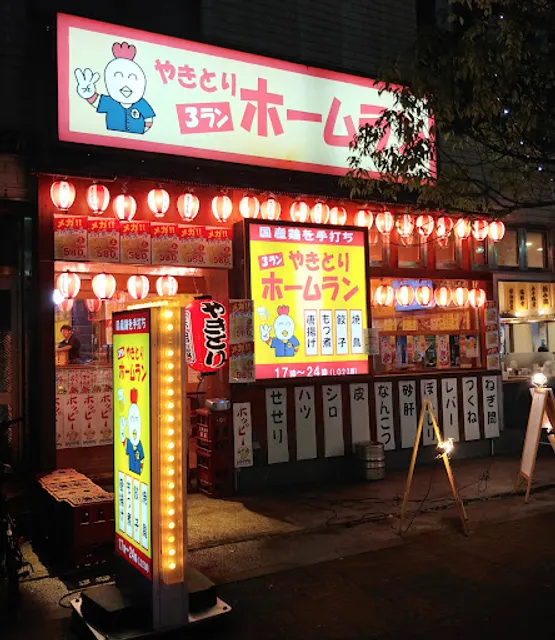 やきとり ３ランホームラン