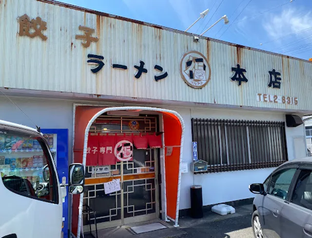 丸福ぎょうざ 本店