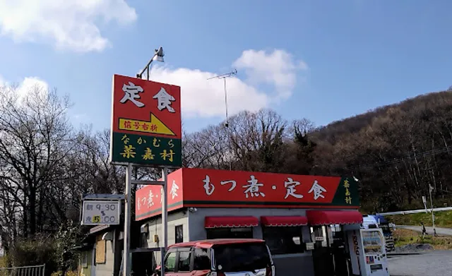 もつ煮専門店 菜嘉村（なかむら）