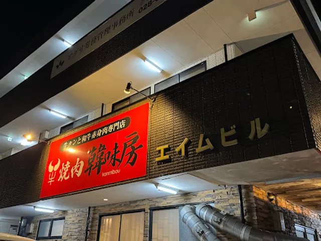 焼肉 韓味房 下栗店