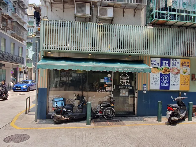 麵店王麵家 Noodles Expert- 下環外賣店