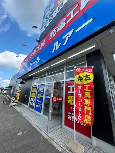 なんでもリサイクルビッグバン工具館＆釣具館 青森浜館店