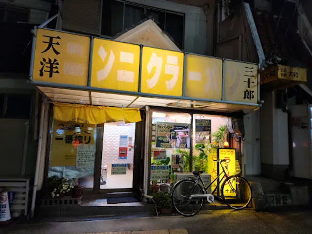 にんにくラーメン三十郎（天洋）