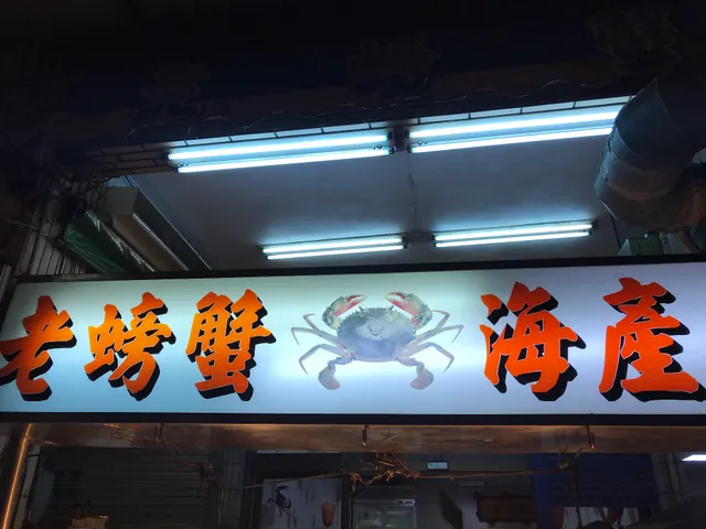 老螃蟹