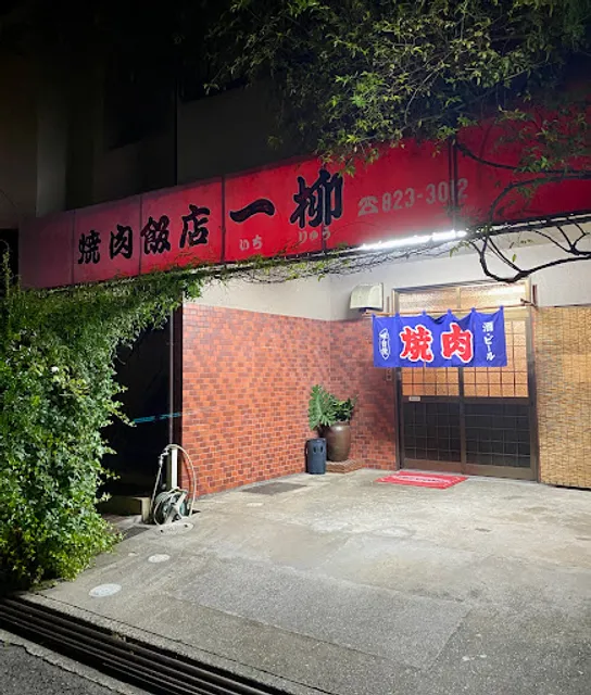 Ichiryu Yakiniku Hanten