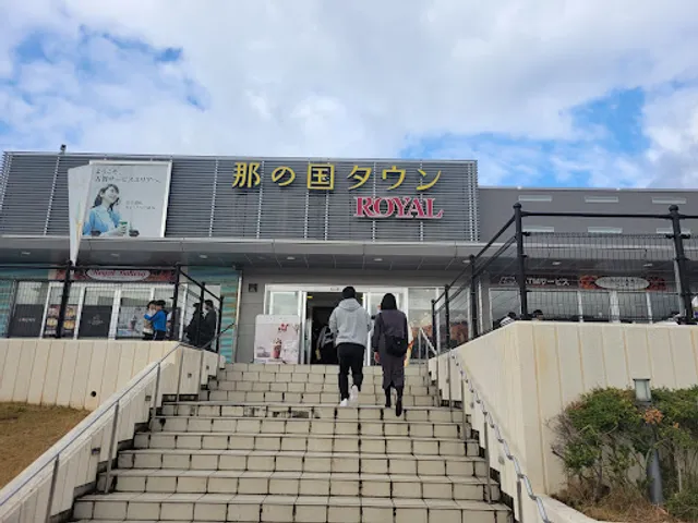 ロイヤル 古賀サービスエリア店