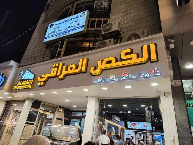 مطعم الكص العراقي