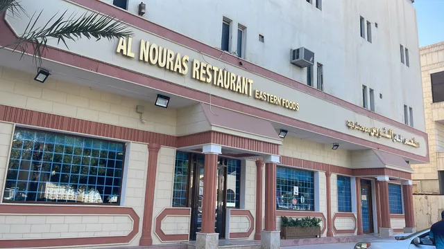 Afaq Al Nouras Restaurant