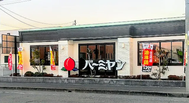 バーミヤン 静岡国吉田店