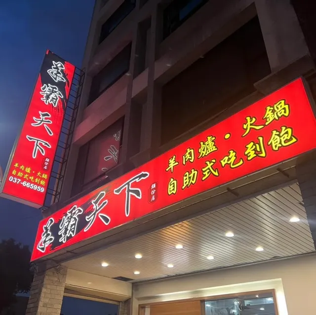 羊霸天下-頭份店（最後收客22:00）