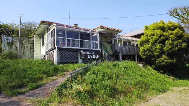 ペンションシャロット