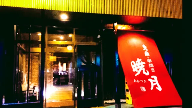 もつ鍋・串焼き 暁月