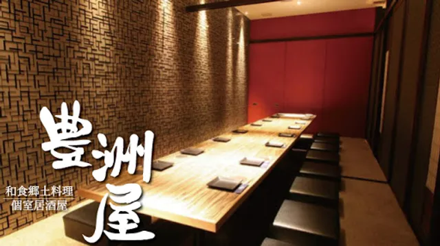 和食郷土料理 豊洲屋