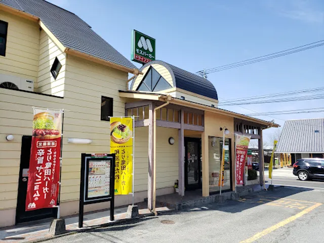 Mos Burger Kurume Daizenji