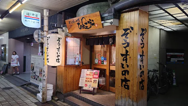ぞうすいの店 ひよこ家