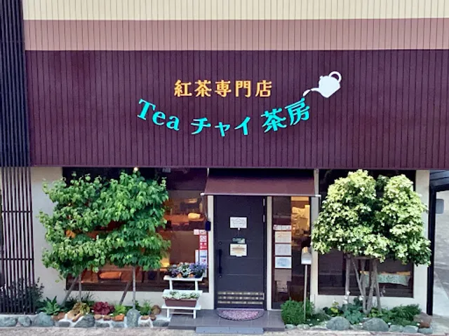 紅茶専門店 Tea チャイ 茶房