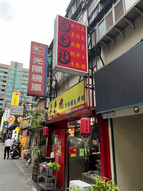 老東北家鄉特色料理