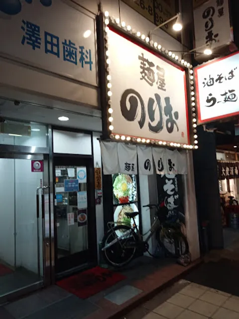 Menya Norio Minamisemba