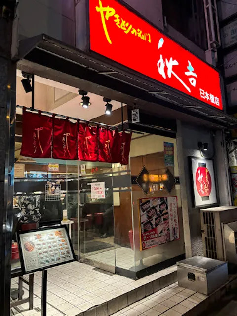 Yakitori no meimon Akiyoshi Nippombashi