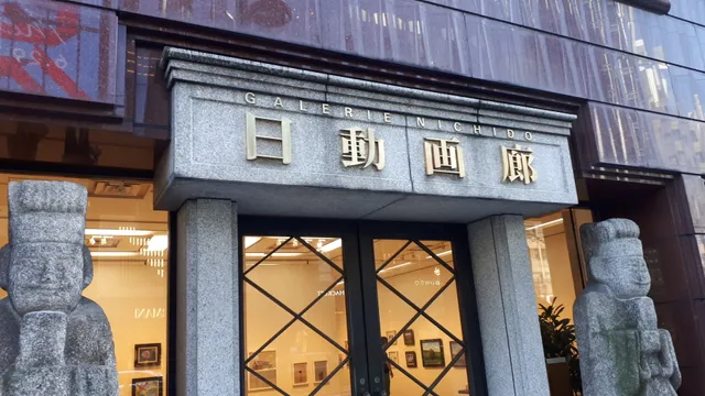 日動画廊本店 東京銀座【galerie nichido tokyo】