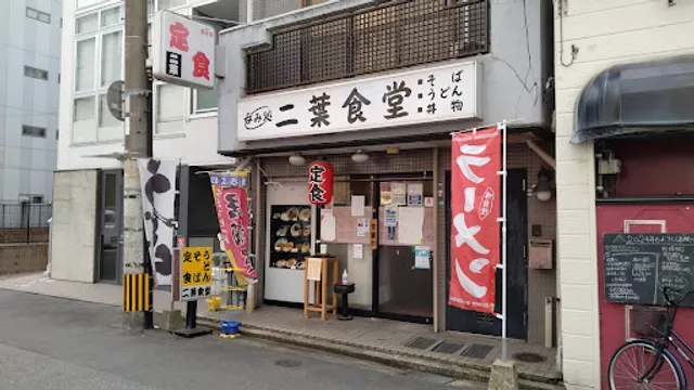 呑み処 二葉食堂