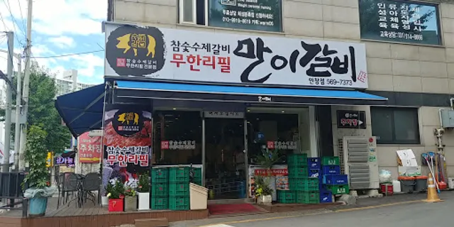 만이갈비 인창점