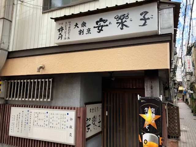 大衆割烹 安楽子