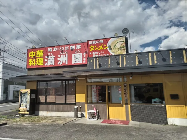 中華料理 満洲園 西大友店