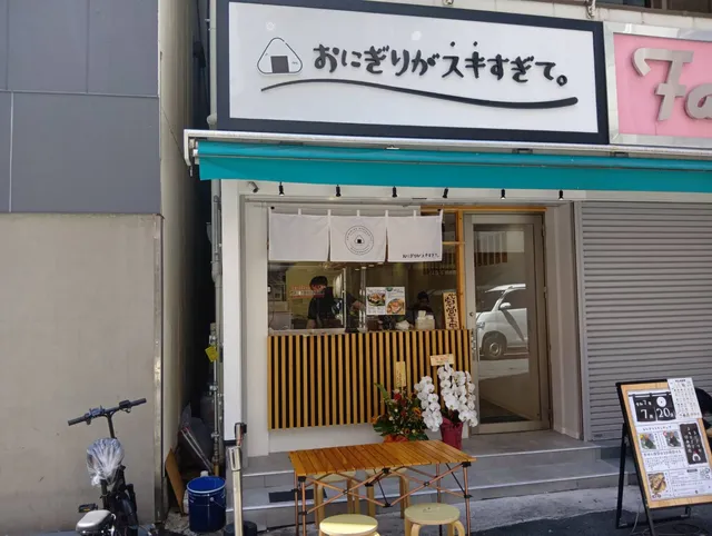 おにぎりがスキすぎて日本橋店