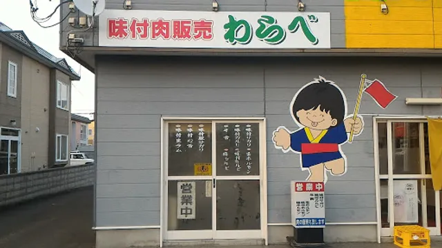 味付肉販売わらべ