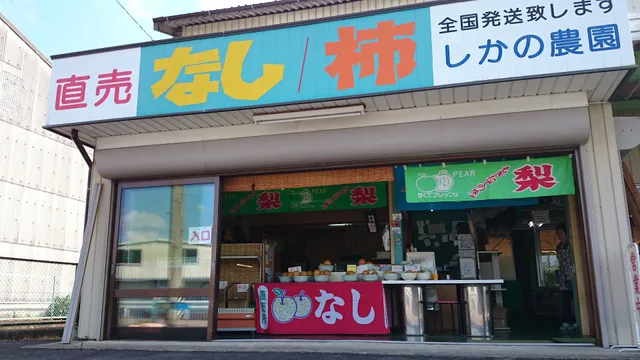 しかの農園 梨柿直売所