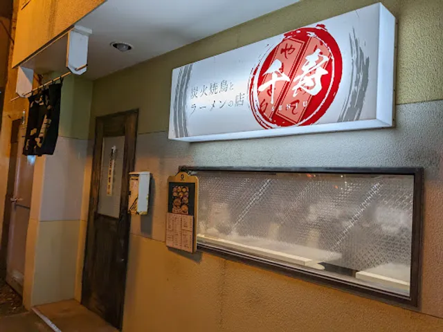炭火焼鳥とラーメンの店 千寿