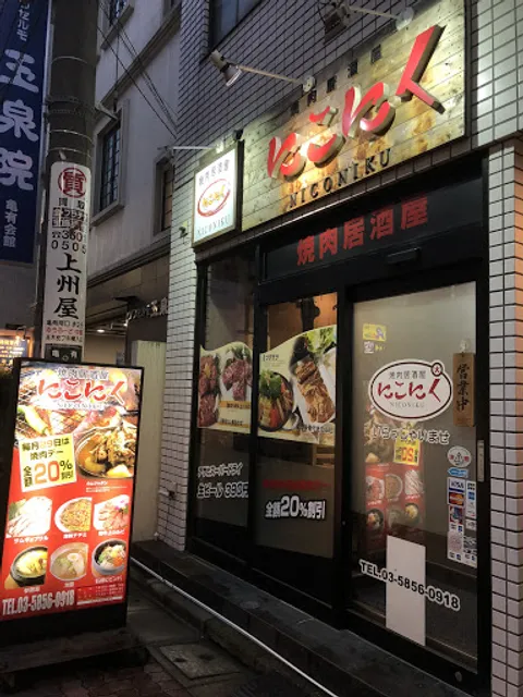 焼肉居酒屋にこにく