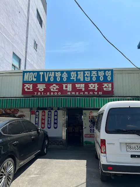 전통순대백화점