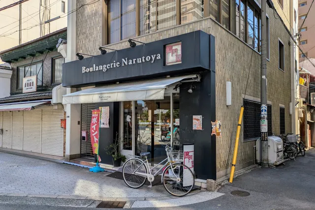 Boulangerie Narutoya Shitennojiten