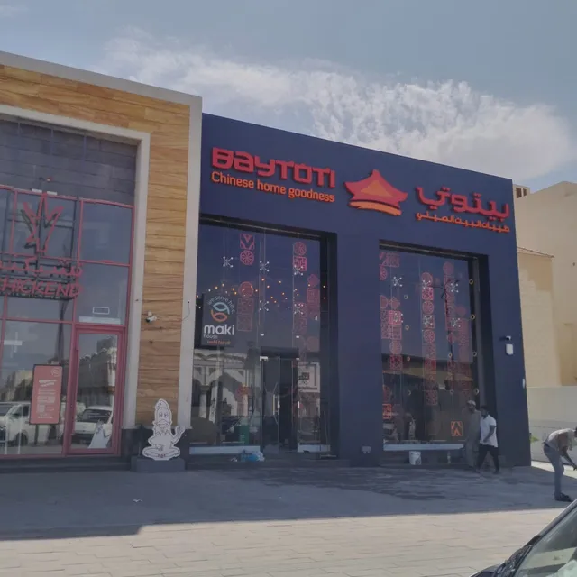 بيتوتي | Baytoti