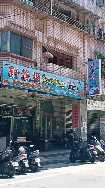新漁滿 海鮮熱炒店