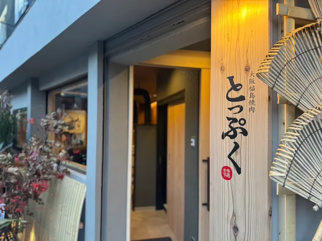 大阪福島焼肉とっぷく
