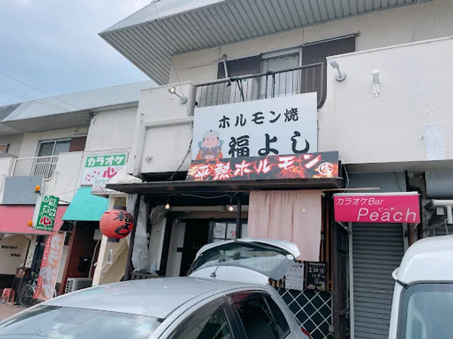 Horumon-yaki Fukuyoshi