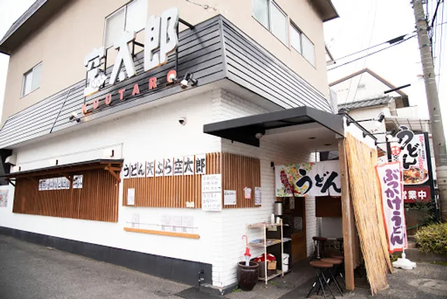 力みなぎる完全無欠うどん空太郎