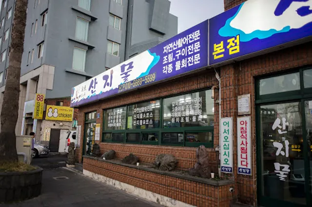 산지물식당